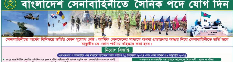 সেনাবাহিনীর নিয়োগ সার্কুলার ২০২৫ 1 সেনাবাহিনীর নিয়োগ সার্কুলার ২০২৫
