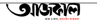Bangla online newspaper 25 Daily ajkal kolkat