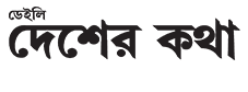 Bangla online newspaper 29 Daily desher kotha