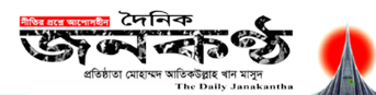 Bangla online newspaper 10 Daily Janakantha paper