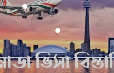 কানাডা কিভাবে যাব