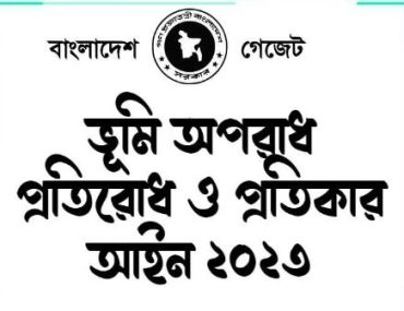 অবৈধ দখল প্রতিরোধ ও দণ্ড