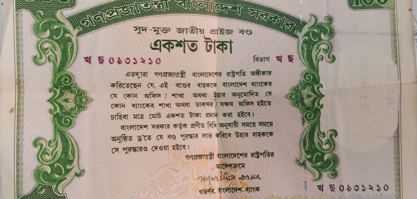 প্রাইজ বন্ড ড্র ২০২৫ ফলাফল ১২০