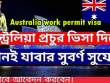 অস্ট্রেলিয়া কাজের ভিসা