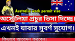 অস্ট্রেলিয়া কাজের ভিসা