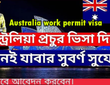 অস্ট্রেলিয়া কাজের ভিসা