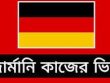 জার্মানি কাজের ভিসা 2025