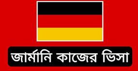জার্মানি কাজের ভিসা 2025